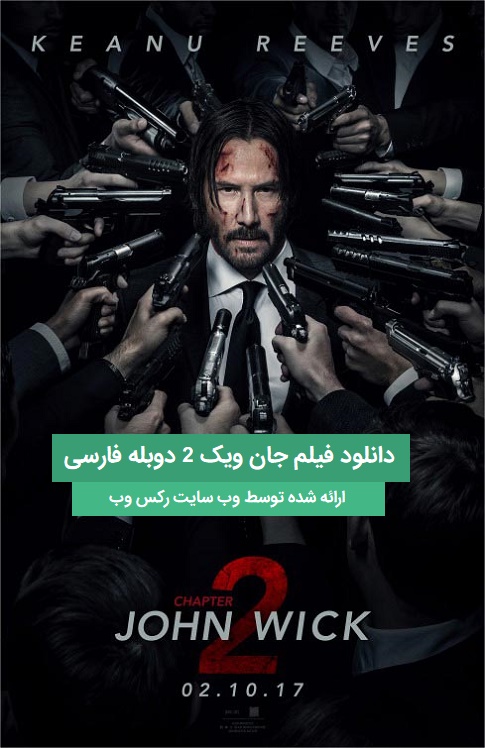 دانلود فیلم جان ویک 2 John Wick Chapter 2017 دوبله فارسی