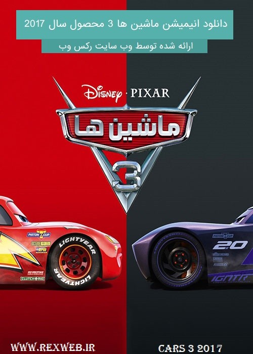 دانلود انیمیشن ماشین ها 3 - Cars 3 2017