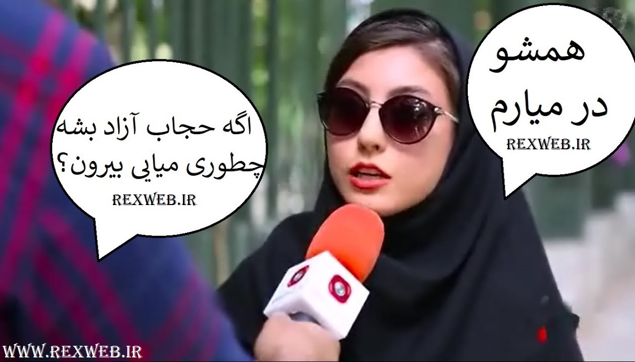 مصاحبه : نظر زنان و دختران ایرانی در مورد آزاد شدن حجاب در ایران