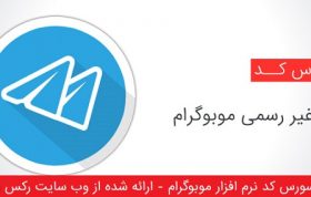 دانلود سورس موبوگرام همراه با حالت روح (سورس کد تلگرام)