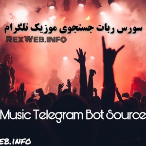 سورس ربات جستجوی موزیک تلگرام