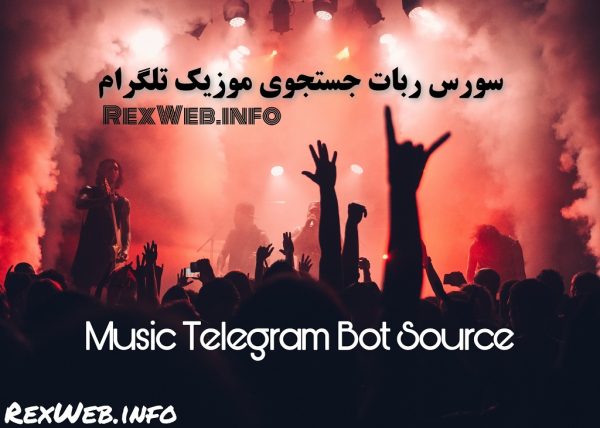 سورس ربات جستجوی موزیک تلگرام