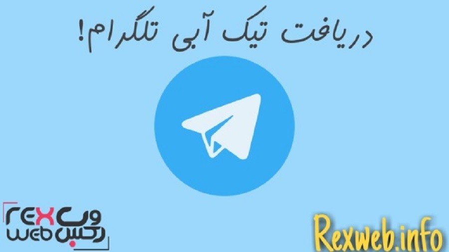 گرفتن تیک آبی تلگرام (رسمی شدن در تلگرام)