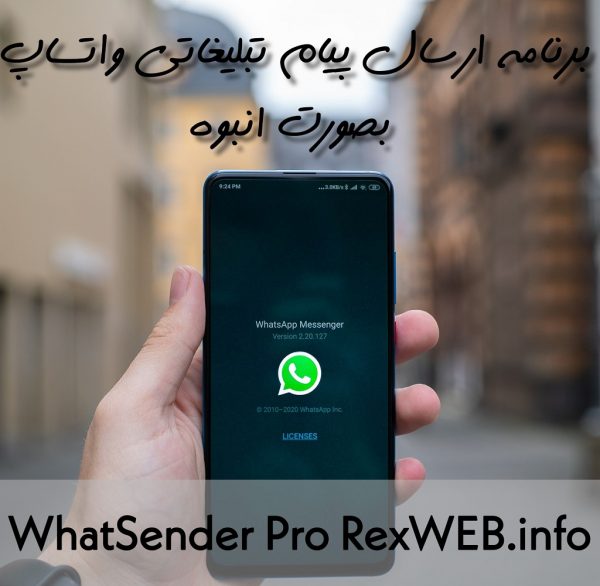 برنامه ارسال پیام تبلیغاتی واتساپ : وات سندر (WhatSender)
