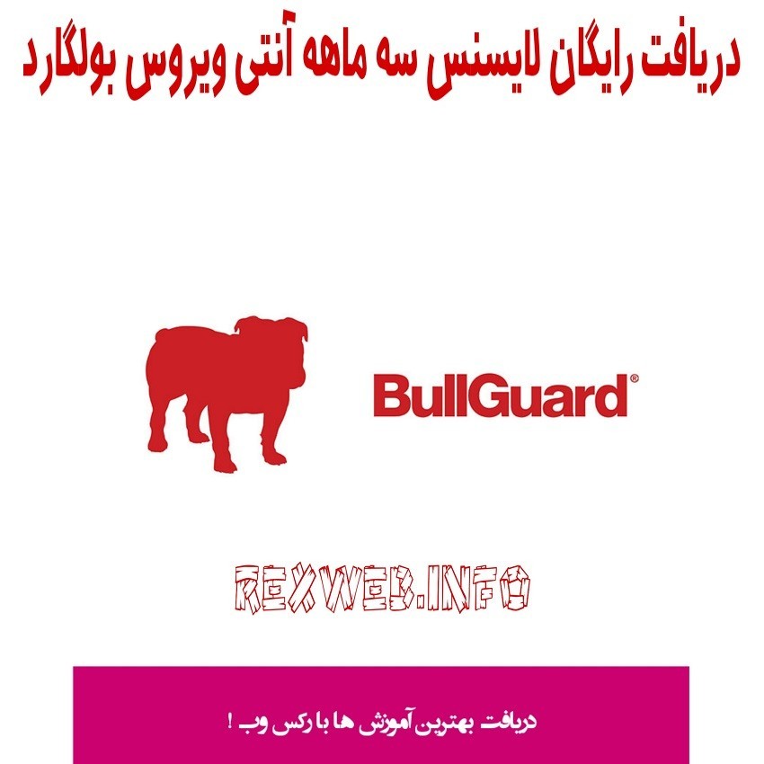 آموزش دریافت رایگان اکانت 3 ماهه آنتی ویروس بولگارد Bullguard antivirus