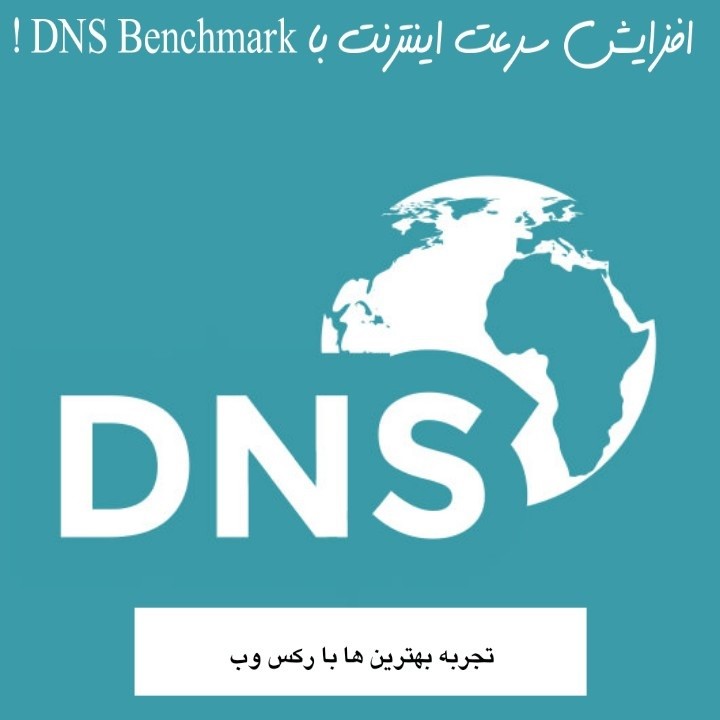 افزایش سرعت نت با DNS Benchmark