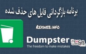کاور Dumpster pro بازیابی فایل های حذف شده اندروید
