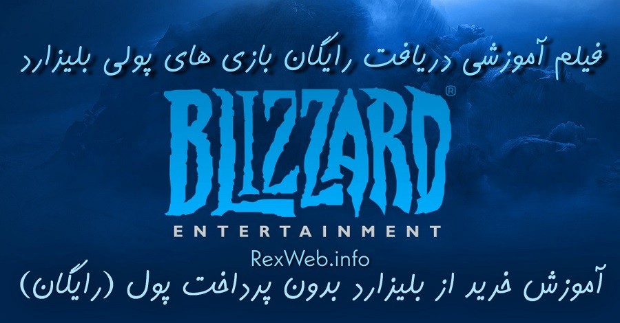 هک بلیزارد و دریافت بازی های Blizzard کاملا رایگان