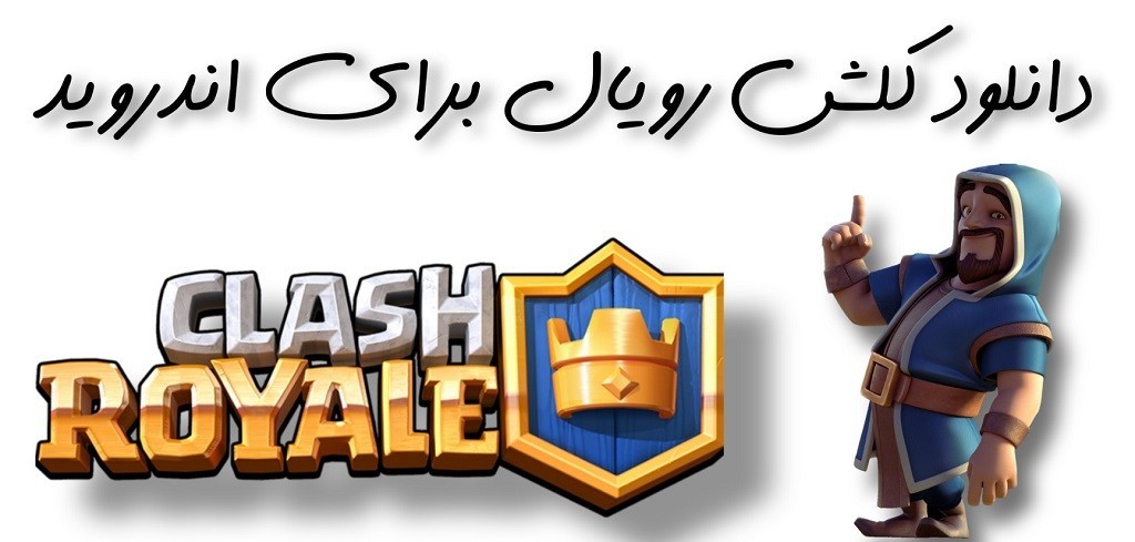 دانلود بازی کلش رویال اندروید نسخه 3.2.4 - Clash Royale