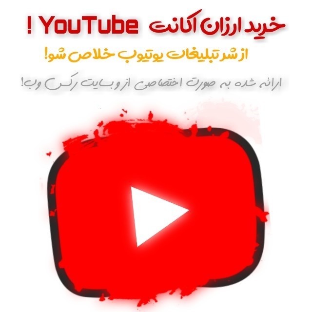 خرید اشتراک یوتیوب پریمیوم قانونی برروی ایمیل مشتری
