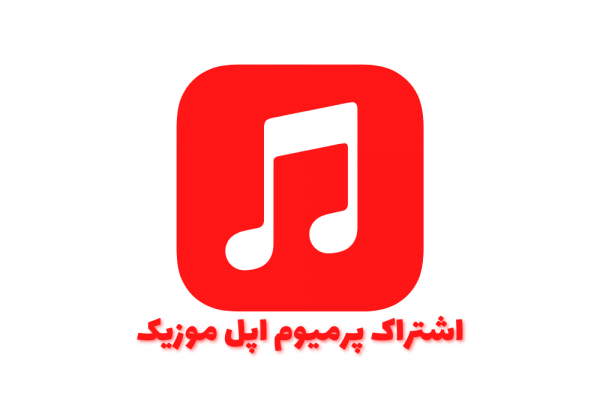 خرید اکانت اپل موزیک پریمیوم (تضمین 100 درصد) - Apple music