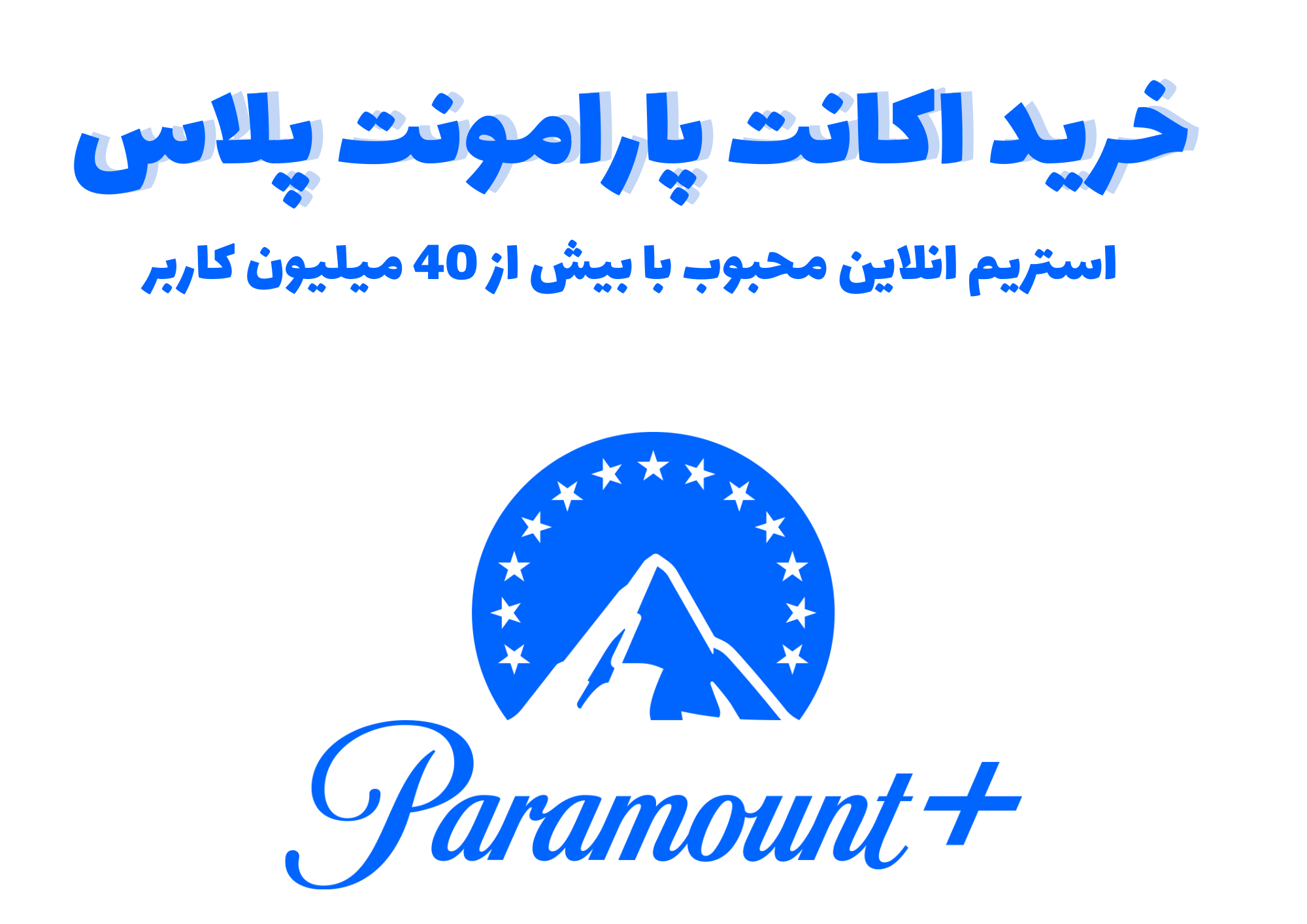خرید اکانت پارامونت پلاس - Paramount Plus