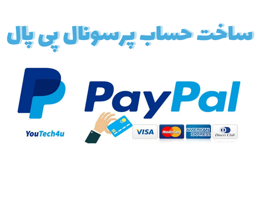 ساخت حساب پرسونال پی پال (PayPal)