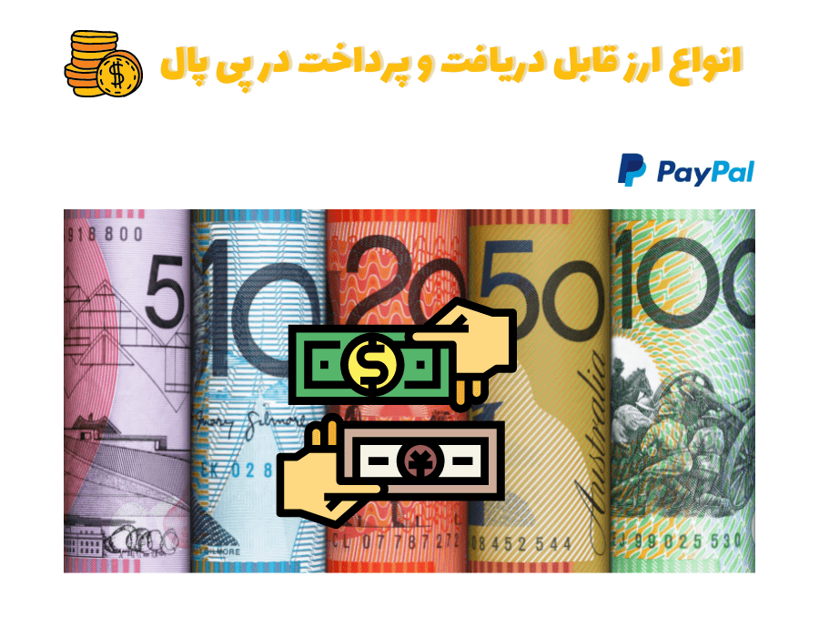 انواع ارز در پی پال قانونی (PayPal)