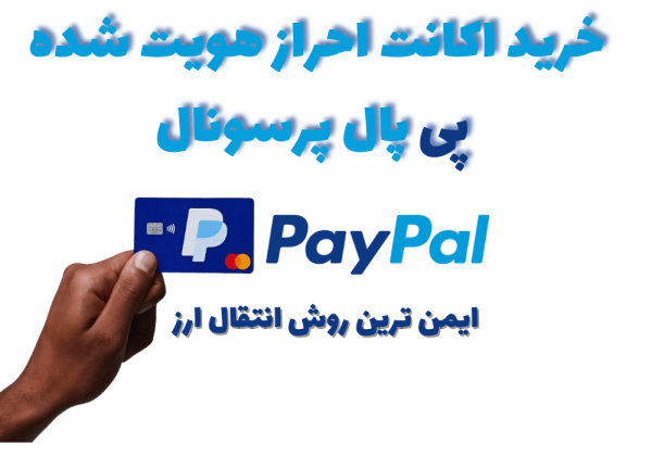 خرید اکانت پی پال پرسونال احراز هویت شده - PayPal Personal | انتقال ارز ایمن